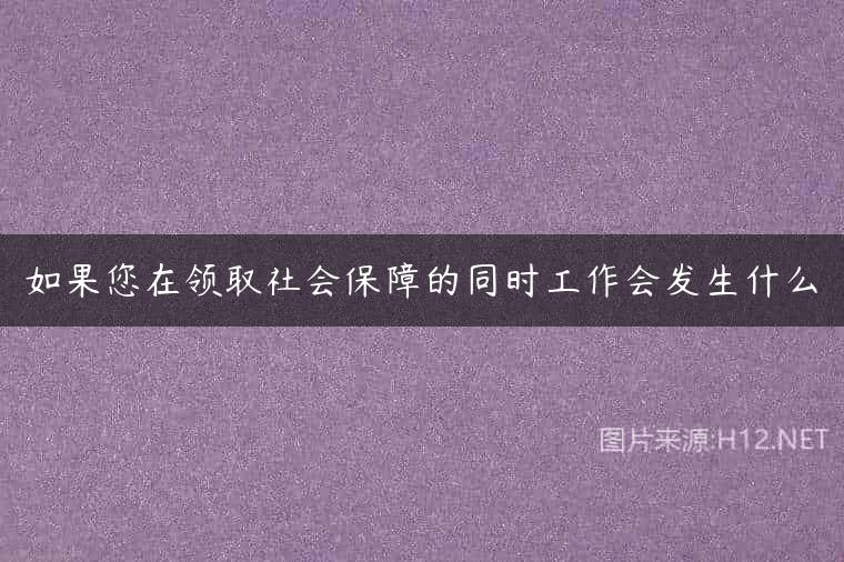 如果您在领取社会保障的同时工作会发生什么