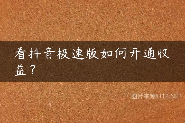 看抖音极速版如何开通收益？