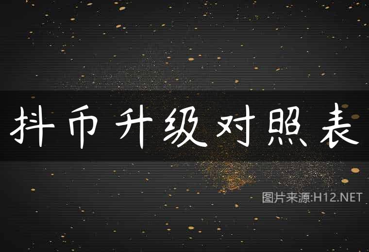 抖币升级对照表