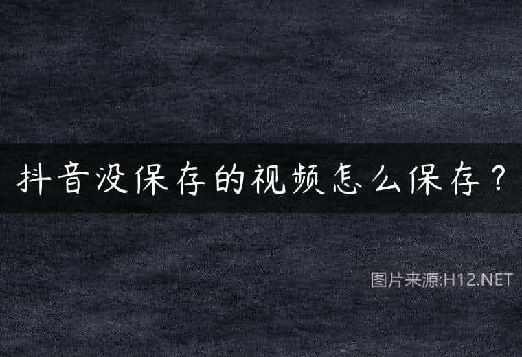 抖音没保存的视频怎么保存？