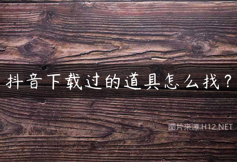 抖音下载过的道具怎么找？