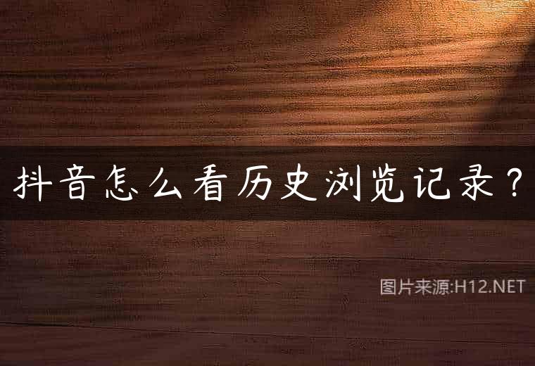 抖音怎么看历史浏览记录？