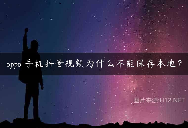 oppo 手机抖音视频为什么不能保存本地？