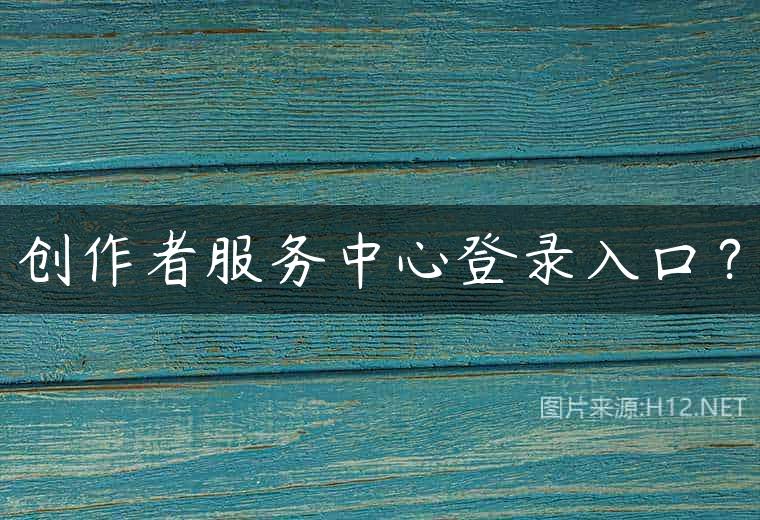 创作者服务中心登录入口？