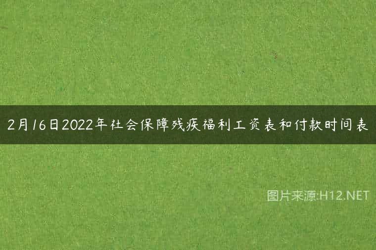 2月16日2022年社会保障残疾福利工资表和付款时间表
