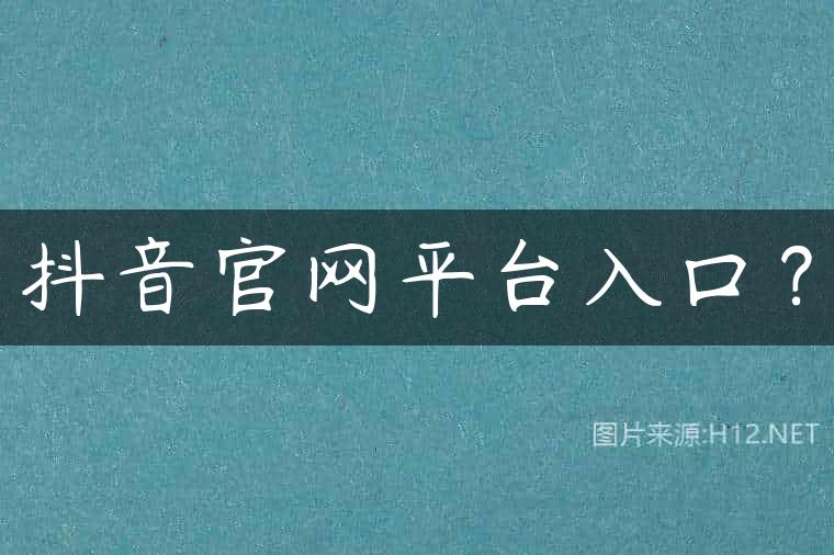 抖音官网平台入口？