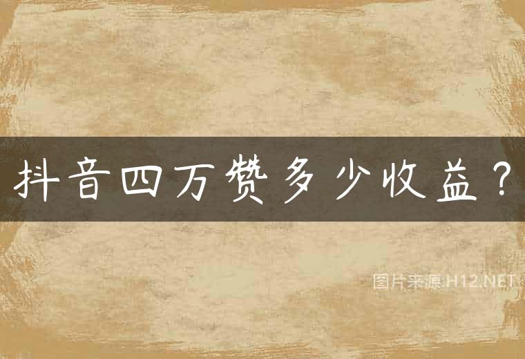 抖音四万赞多少收益？