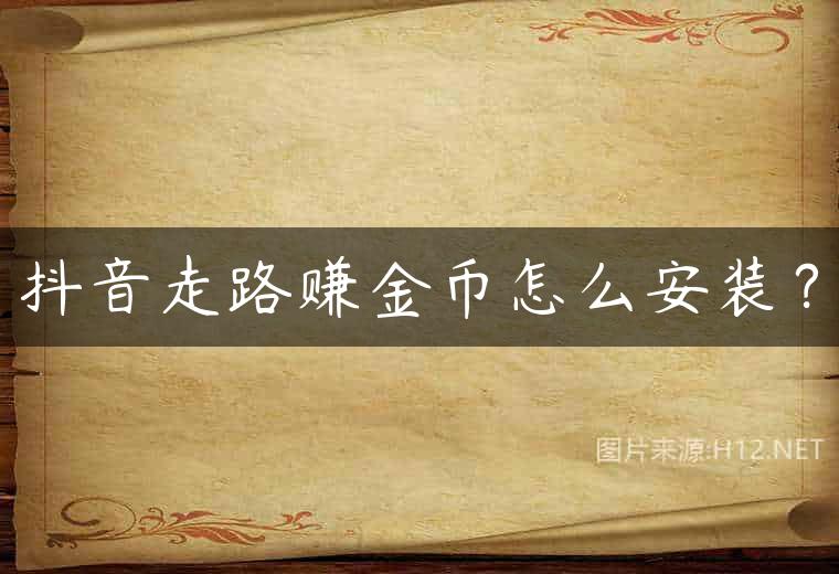 抖音走路赚金币怎么安装？