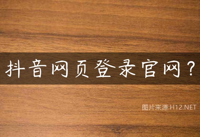抖音网页登录官网？