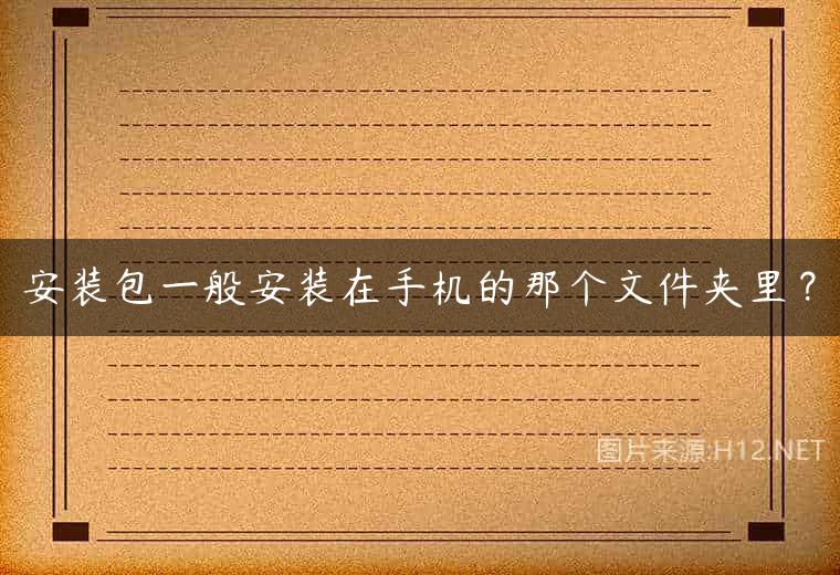安装包一般安装在手机的那个文件夹里？