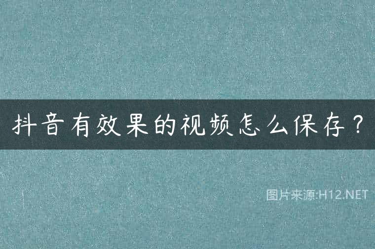 抖音有效果的视频怎么保存？