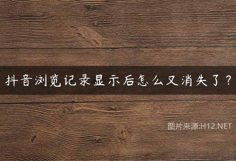 抖音浏览记录显示后怎么又消失了？