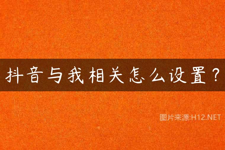 抖音与我相关怎么设置？