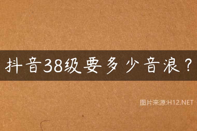 抖音38级要多少音浪？