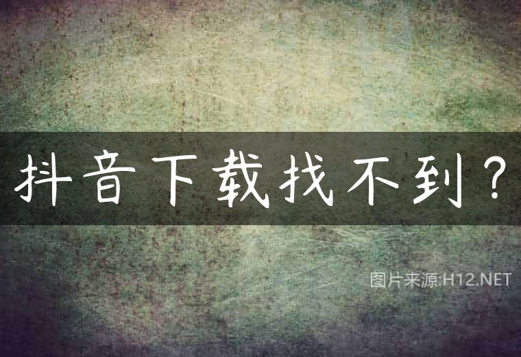 抖音下载找不到？