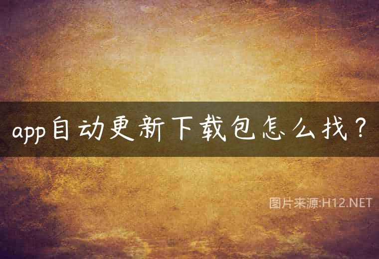 app自动更新下载包怎么找？