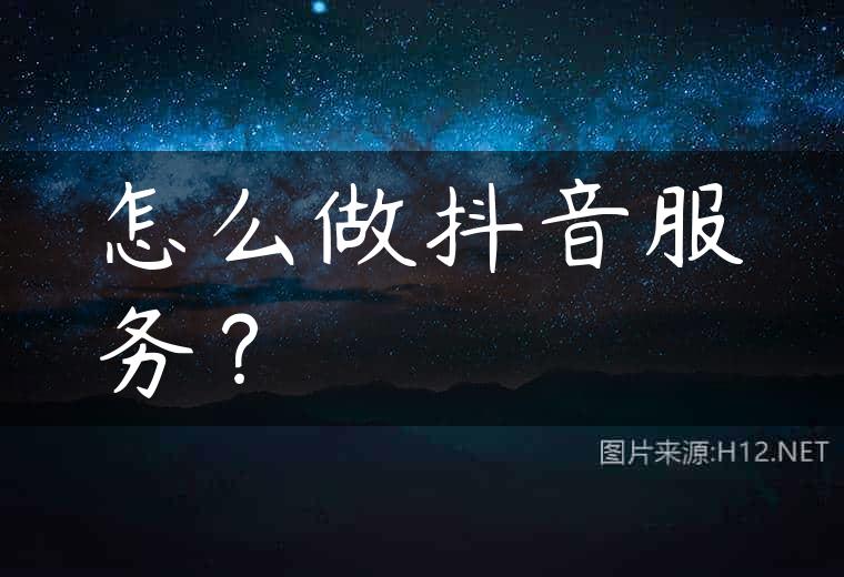 怎么做抖音服务？