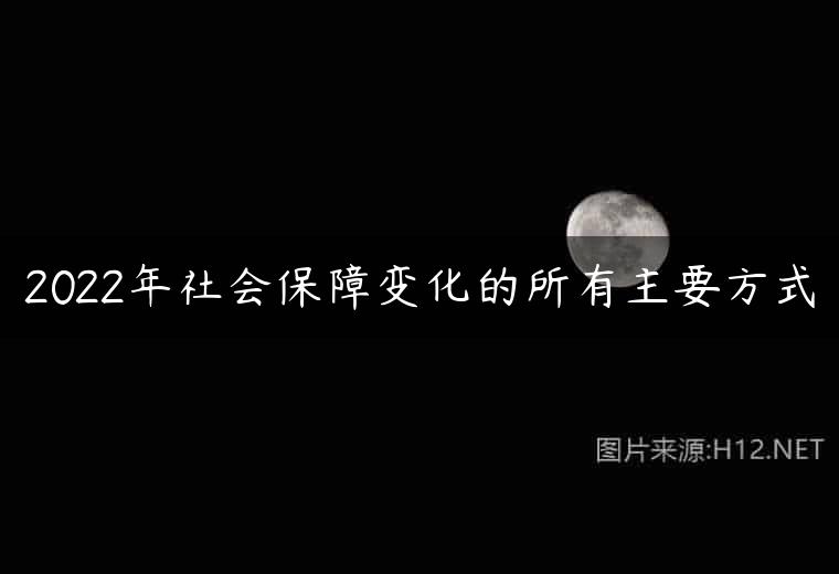 2022年社会保障变化的所有主要方式