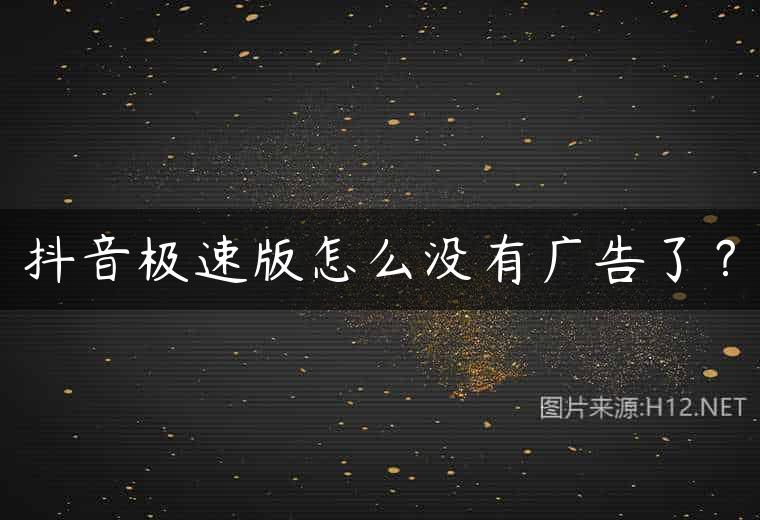 抖音极速版怎么没有广告了？