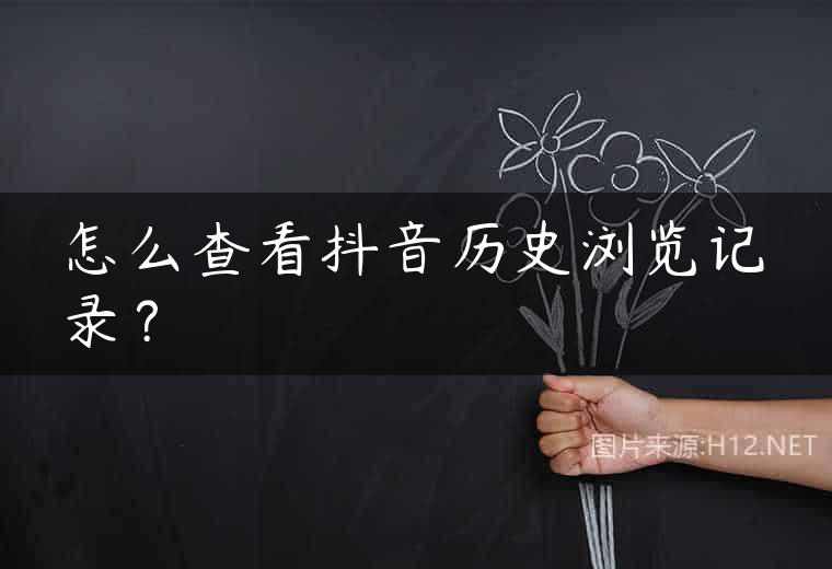 怎么查看抖音历史浏览记录？
