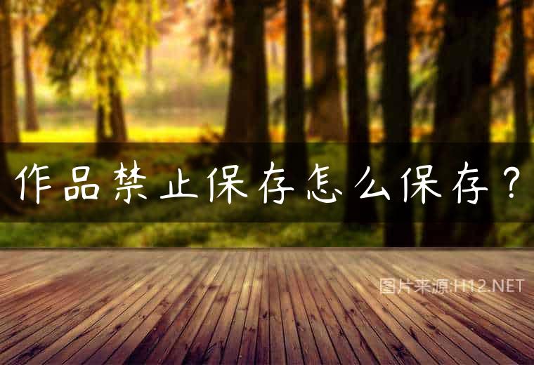 作品禁止保存怎么保存？