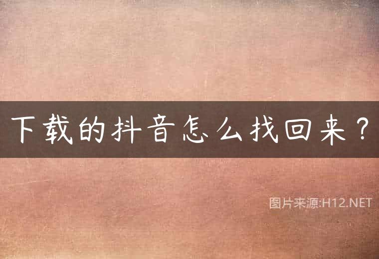 下载的抖音怎么找回来？