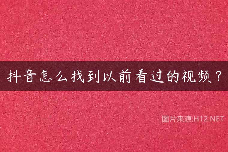 抖音怎么找到以前看过的视频？