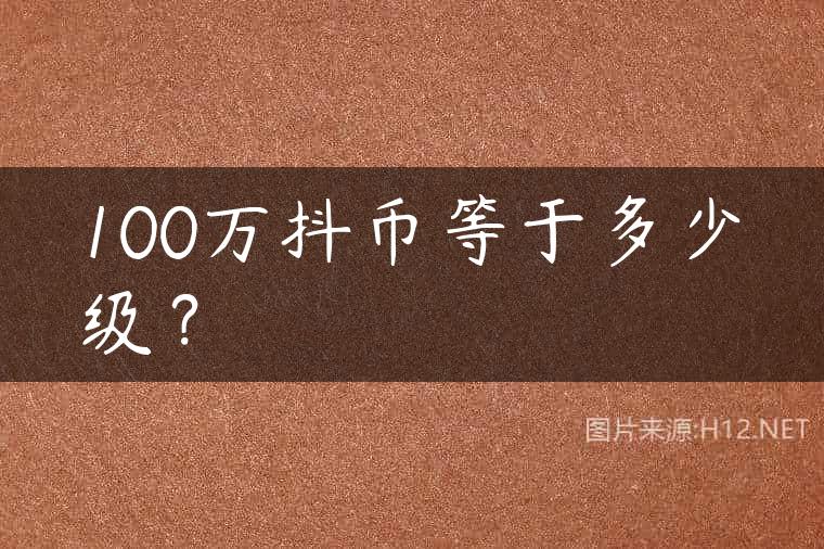 100万抖币等于多少级？