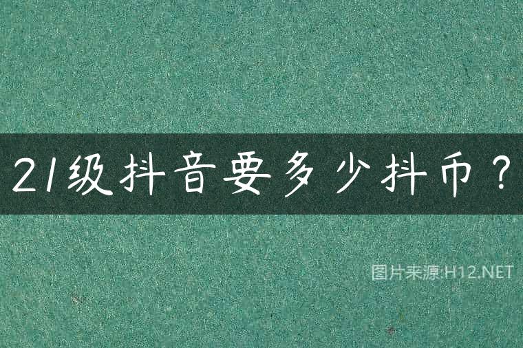 21级抖音要多少抖币？