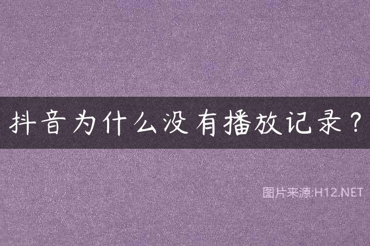 抖音为什么没有播放记录？