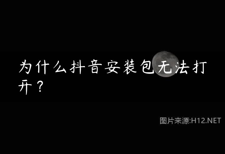 为什么抖音安装包无法打开？