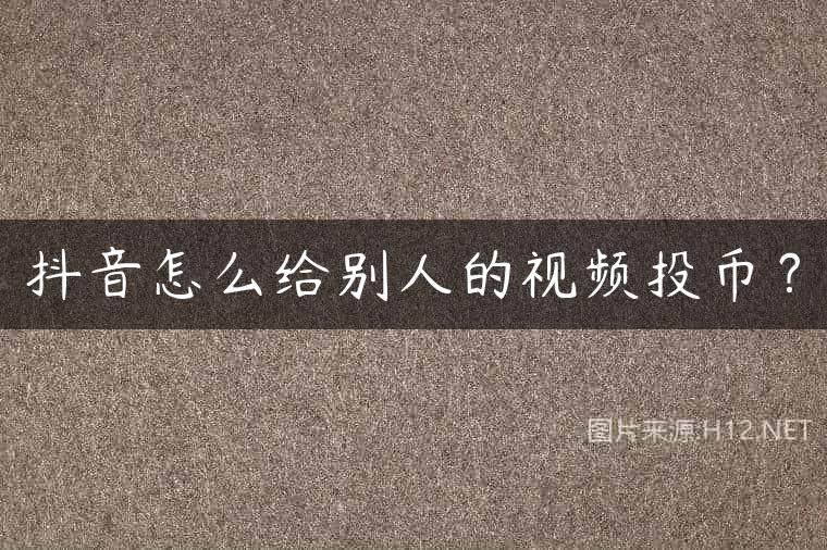 抖音怎么给别人的视频投币？