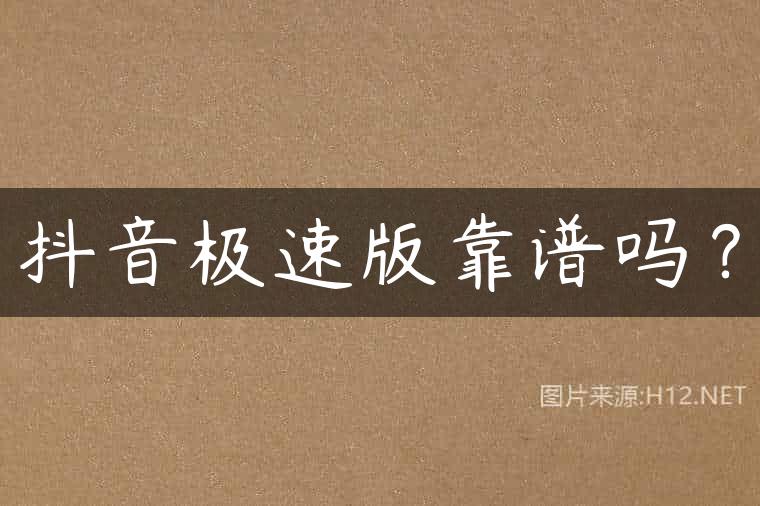 抖音极速版靠谱吗？