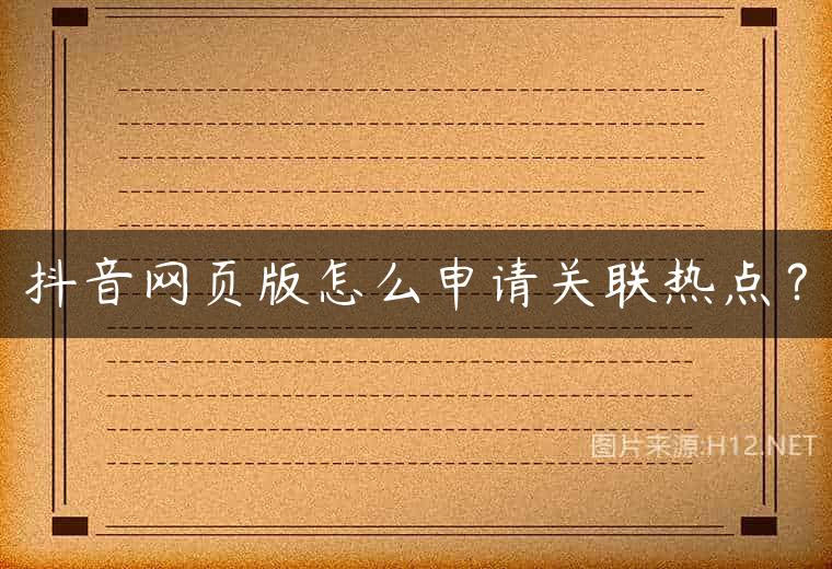 抖音网页版怎么申请关联热点？