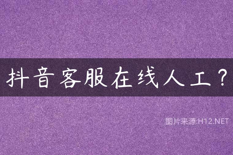 抖音客服在线人工？