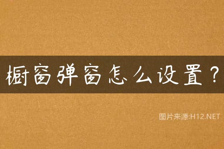橱窗弹窗怎么设置？