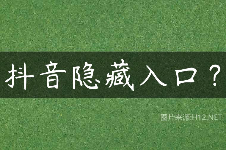 抖音隐藏入口？