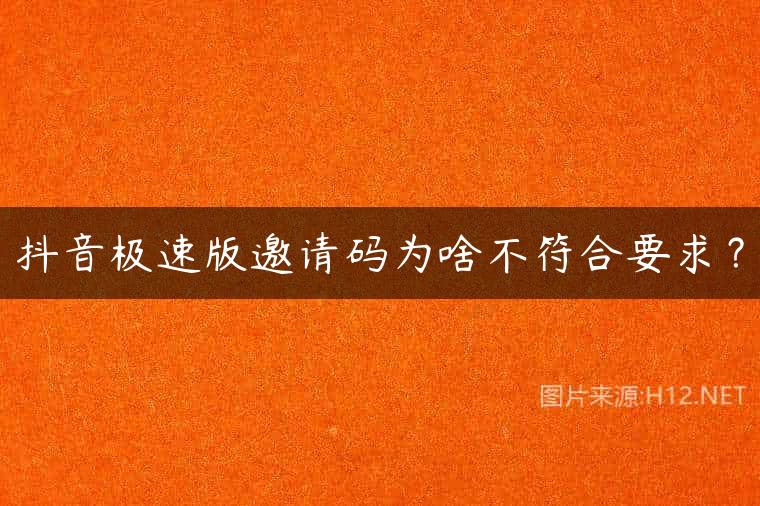 抖音极速版邀请码为啥不符合要求？