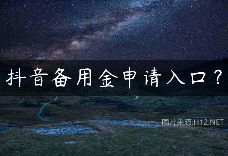 抖音备用金申请入口？
