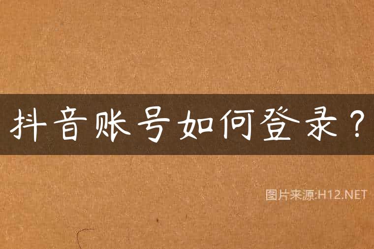 抖音账号如何登录？