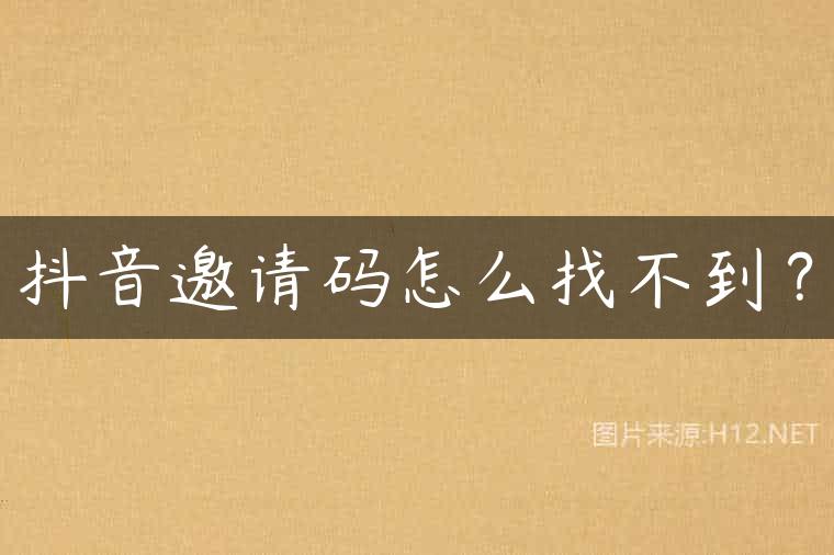 抖音邀请码怎么找不到？