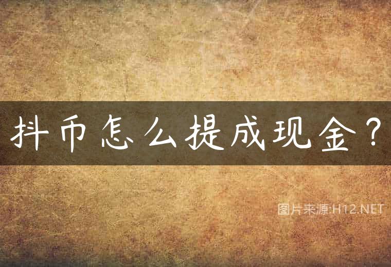 抖币怎么提成现金？