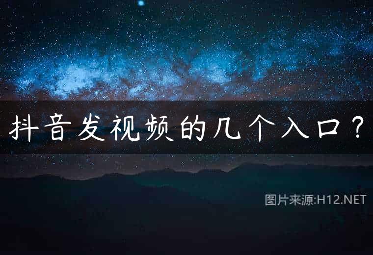 抖音发视频的几个入口？