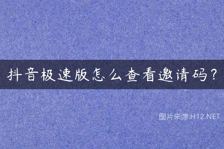 抖音极速版怎么查看邀请码？