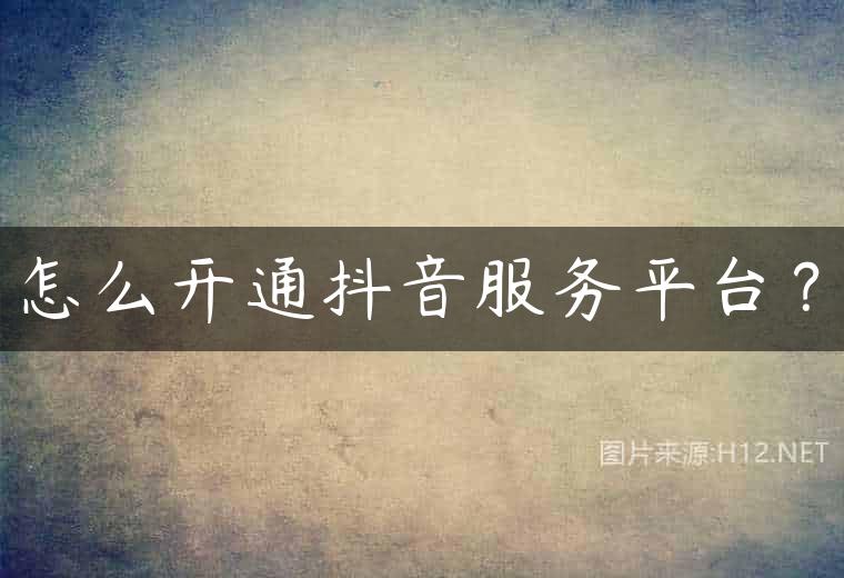 怎么开通抖音服务平台？