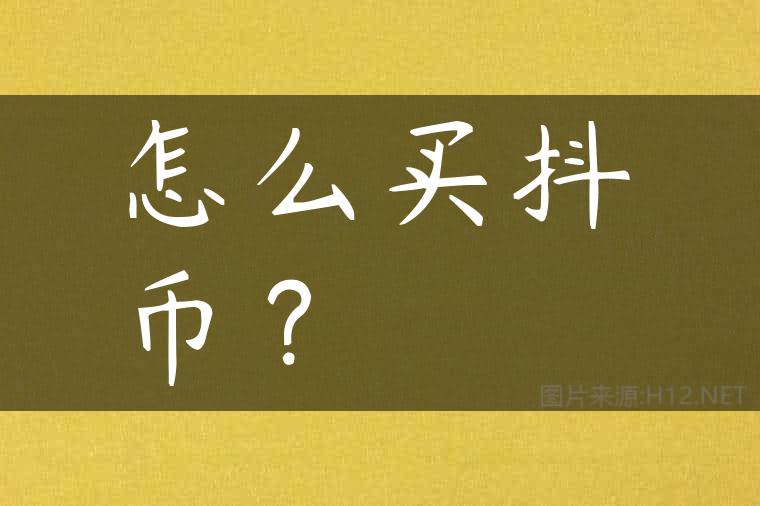 怎么买抖币？