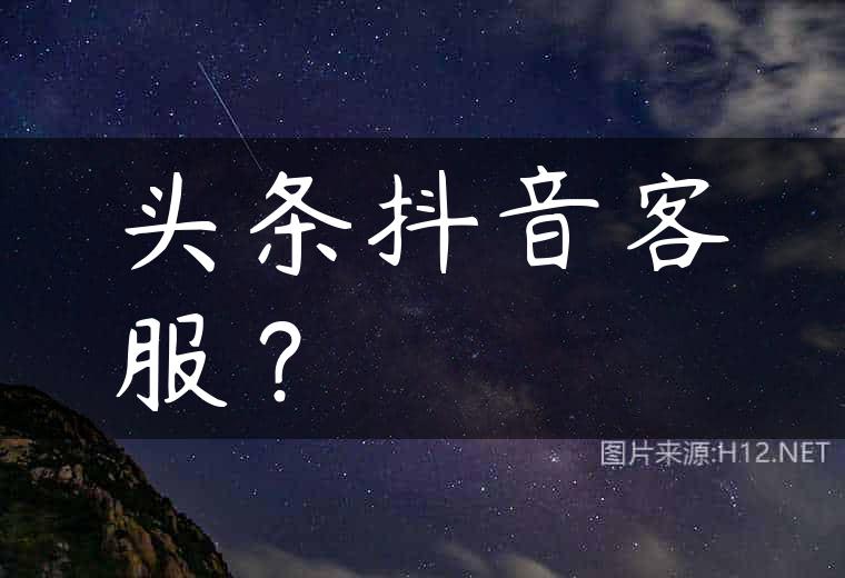 头条抖音客服？