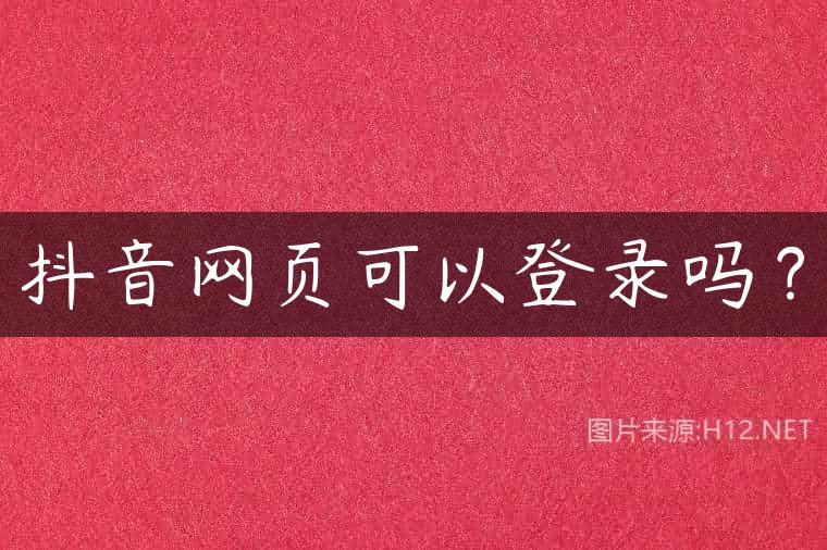 抖音网页可以登录吗？