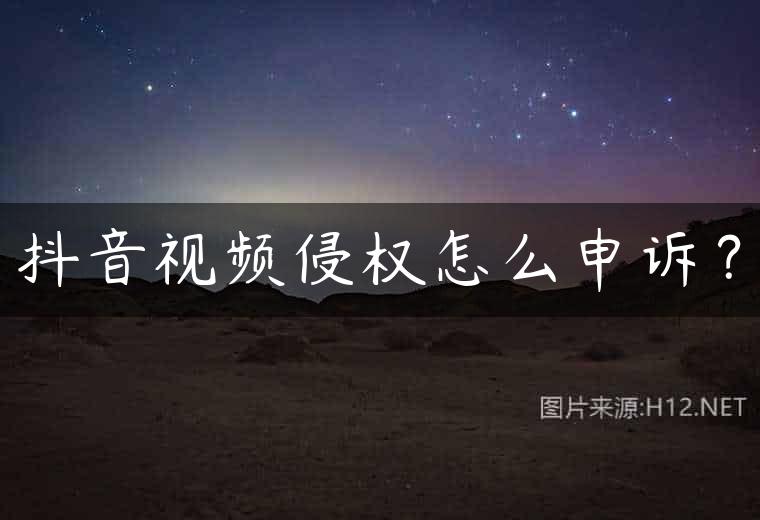 抖音视频侵权怎么申诉？