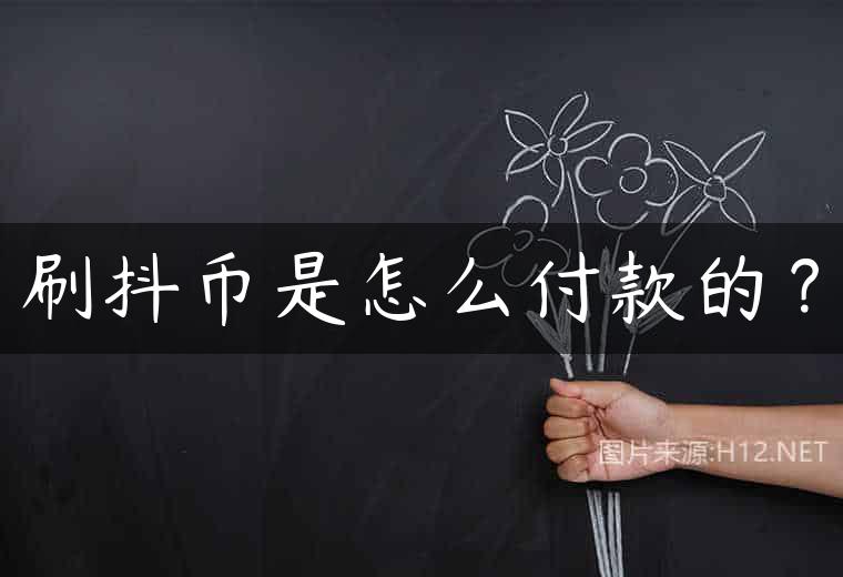 刷抖币是怎么付款的？
